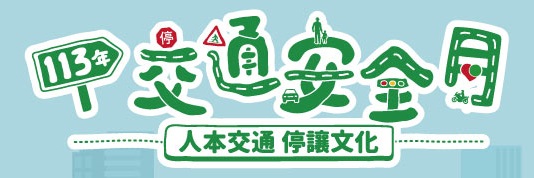 113交通安全月