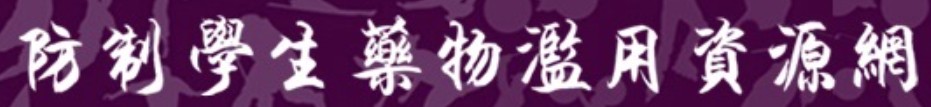 防治學生藥物濫用資源網