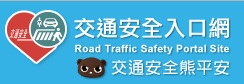 交通安全入口網
