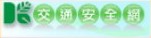 高雄市交通安全教育網