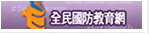 全民國防教育網
