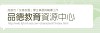 品德教育資源中心
