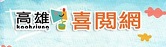喜閱網