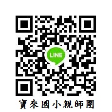 寶來國小親師Line群