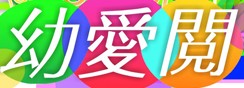 幼愛閱
