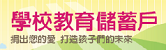 教育儲蓄戶