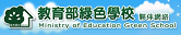 教育部綠色學校
