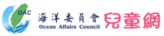 海洋委員兒童網