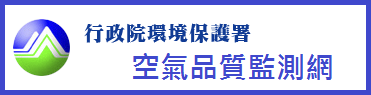 空氣品質監測網