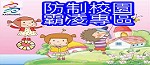 防治校園霸凌專區