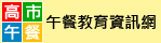 高雄市午餐教育資訊網