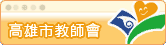 高雄市教師工會