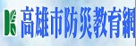 高雄市防災教育網