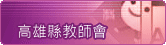 高雄縣教師產業工會